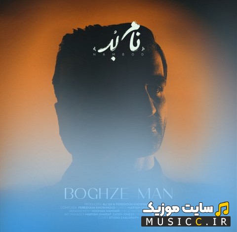 اهنگ جدید نام بد به اسم بغض من + کیفیت 320